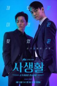 Private Lives (2020) ไพรเวท ไลฟ์: Season 1