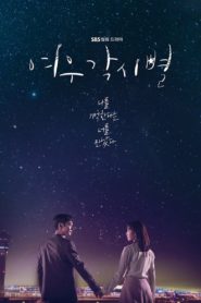 Where Stars Land ณ ที่ที่ดวงดาวบรรจบ: Season 1