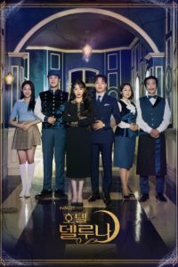 Hotel del Luna (2019) โรงแรมนี้มี ผี เป็นลูกค้า