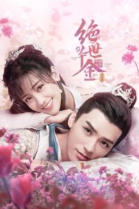 Jueshi Qianjin (Unique Lady) (2019) เกมส์รักข้ามมิติ