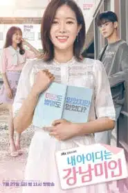 My ID is Gangnam Beauty (2018) เขาเรียกฉันว่านางงามคังนัม