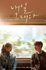 Tomorrow with You (2017) : พรุ่งนี้ยังมีเธอ