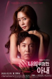 ปริศนารักซ้อนเร้น (My Dangerous Wife): Season 1
