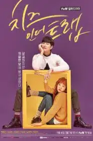 Cheese in the Trap (2016) แผนรักกับดักหัวใจ