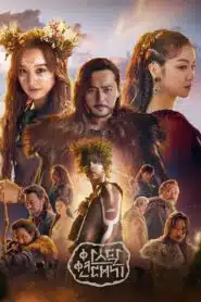 อาธดัล สงครามสยบบัลลังก์ (Arthdal Chronicles)