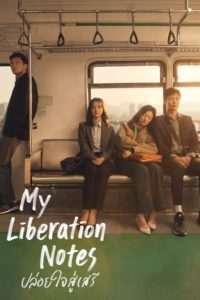 My Liberation Notes (2022) ปล่อยใจสู่เสรี