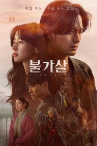 วิญญาณอมตะ: Season 1