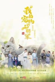 Be My Cat (2021) วุ่นรักองค์ชายแมวเหมียว: Season 1