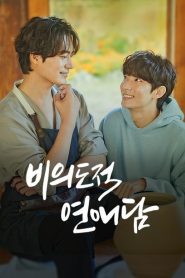 Unintentional Love Story (2023) : Season 1