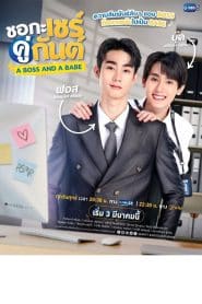 A Boss and a Babe ชอกะเชร์คู่กันต์: Season 1