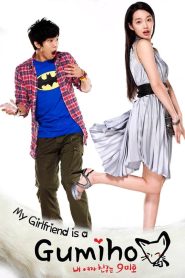 แฟนผม! เป็นจิ้งจอกครับ (My Girlfriend Is a Gumiho): Season 1