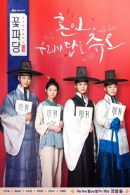 Flower Crew: Joseon Marriage Agency พ่อสื่อรักฉบับโชซอน