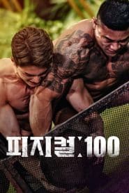 Physical 100 Netflix (2023) ร้อยแกร่งแข่งอึด : Season 1