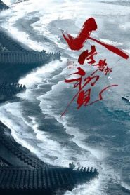 A Love Never Lost วีรบุรุษยอดนักสู้: Season 1