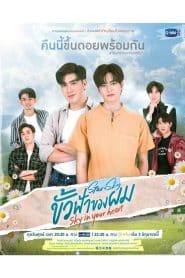 Sky In Your Heart ขั้วฟ้าของผม: Season 1