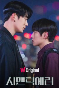 Semantic Error: Season 1