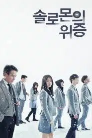 Solomon’s Perjury (2016) : สืบลับ โรงเรียนหลอน