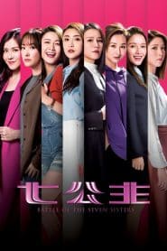 Battle of the Seven Sisters ภารกิจลับ 7 สาวตระกูลกู้: Season 1