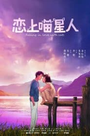 Falling in Love With Cat ตกหลุมรักสาวแมวเหมียว: Season 1