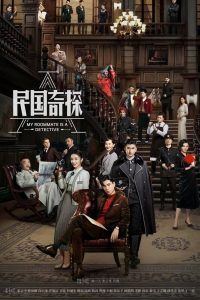 My Roommate is a Detective (2020): Season 1