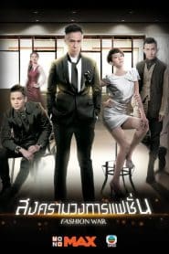 Fashion War (2016) สงครามวงการแฟชั่น