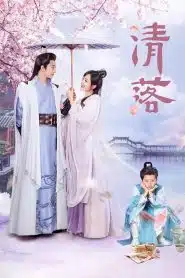 Qing Luo (2021) อลหม่านรักหมอหญิงชิงลั่ว