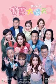 Plan B ภารกิจพิชิตใจลูก: Season 1