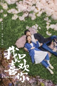 Le Coup de Foudre (2019) ฉันไม่ชอบทั้งโลก ฉันชอบแค่เธอคนเดียว