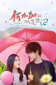 Jiajia s Lovely Journey (2022) ปิ๊งรักนายชนบท