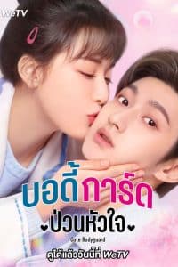 Cute Bodyguard (2022) บอดี้การ์ดป่วนหัวใจ