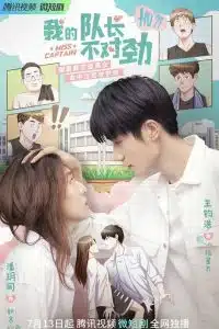 My Amazing Captain ชู้ตรักอลเวง