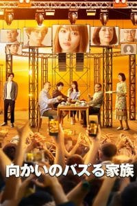 Mukai no Bazuru Kazoku (2019) ครอบครัวฉันเป็นไวรัลซะแล้ว