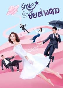 My Alien Girlfriend – Very Star (2019) รักนี้ข้ามดวงดาว