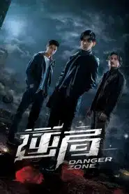 Danger Zone (2021) โซนอันตราย