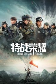 Glory of Special Forces (2022): Season 1