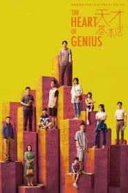 The heart of genius สูตรรักข้ามเวลา: Season 1