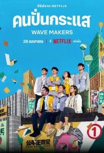 The Wave Makers (2023) คนปั่นกระแส