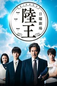 Rikuo (2017): Season 1