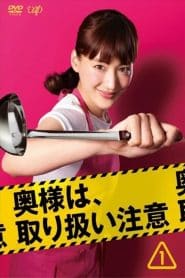 Okusama wa, Toriatsukai Chuui (2017): Season 1