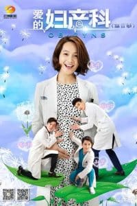 爱的妇产科: Season 2