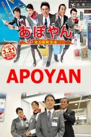 Apoyan ก๊วนเที่ยวหรรษา แก๊งค์ทัวร์มหาสนุก: Season 1