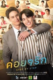 Step by Step ค่อย ๆ รัก: Season 1