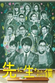 Saki ni umaretadake no boku (2017) ผมนี่แหละครูใหญ่