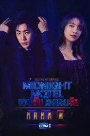 Midnight Motel (2022) แอปลับ โรงแรมรัก