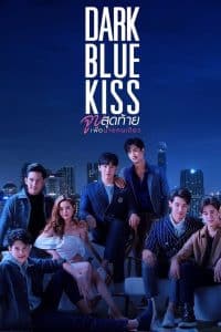 Dark Blue Kiss จูบสุดท้ายเพื่อนายคนเดียว