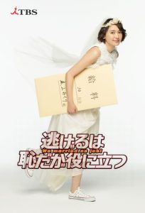 Nigeru wa Haji da ga Yaku ni Tatsu ฉันแต่งงานเป็นอาชีพ: Season 1