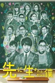 Saki ni umaretadake no boku (2017): Season 1