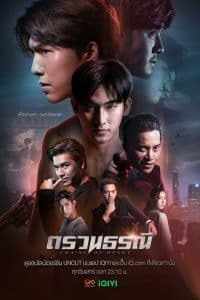 Chains of Heart (2023) ตรวนธรณี