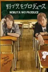 Nobuta wo Produce ปฏิบัติการโนบุตะ เปลี่ยนเธอให้สวยปิ๊ง