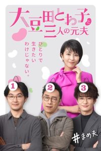 Omameda Towako to Sannin no Motootto (2021) อมาเมดะ โทวาโกะกับอดีตสามีทั้งสาม